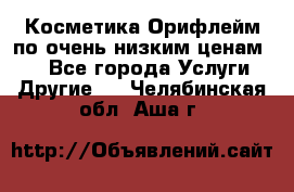 Косметика Орифлейм по очень низким ценам!!! - Все города Услуги » Другие   . Челябинская обл.,Аша г.